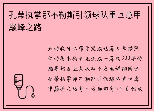 孔蒂执掌那不勒斯引领球队重回意甲巅峰之路