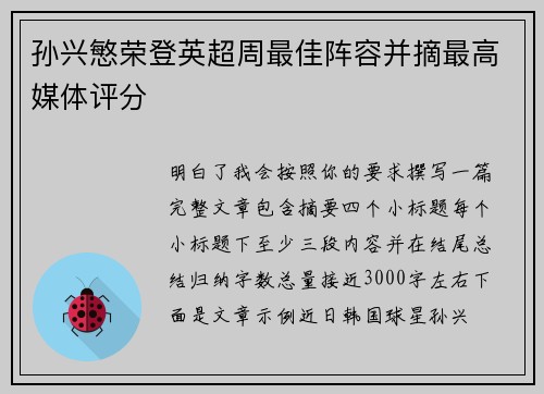 孙兴慜荣登英超周最佳阵容并摘最高媒体评分