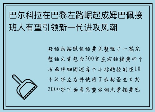 巴尔科拉在巴黎左路崛起成姆巴佩接班人有望引领新一代进攻风潮