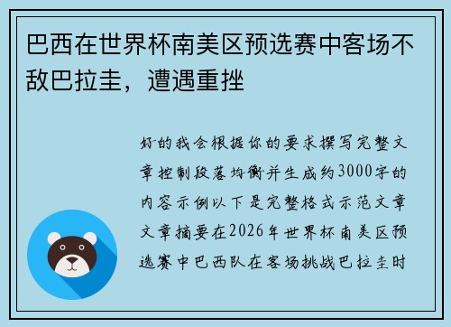 巴西在世界杯南美区预选赛中客场不敌巴拉圭，遭遇重挫