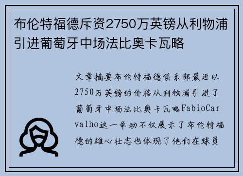 布伦特福德斥资2750万英镑从利物浦引进葡萄牙中场法比奥卡瓦略