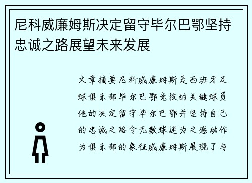 尼科威廉姆斯决定留守毕尔巴鄂坚持忠诚之路展望未来发展