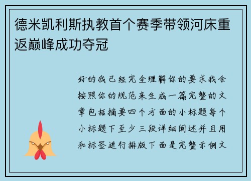 德米凯利斯执教首个赛季带领河床重返巅峰成功夺冠 德米凯利斯执教首个赛季带领河床重返巅峰成功夺冠