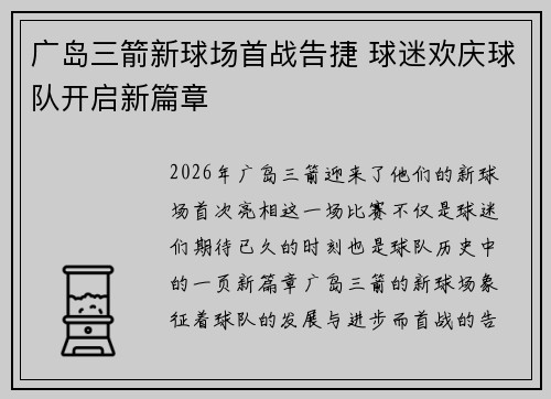 广岛三箭新球场首战告捷 球迷欢庆球队开启新篇章