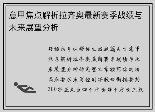 意甲焦点解析拉齐奥最新赛季战绩与未来展望分析