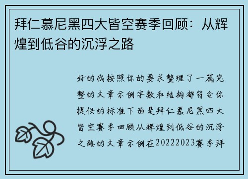 拜仁慕尼黑四大皆空赛季回顾：从辉煌到低谷的沉浮之路