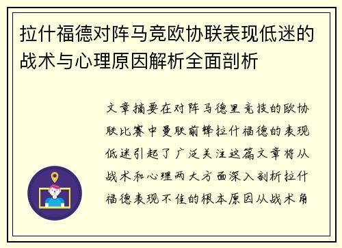 拉什福德对阵马竞欧协联表现低迷的战术与心理原因解析全面剖析