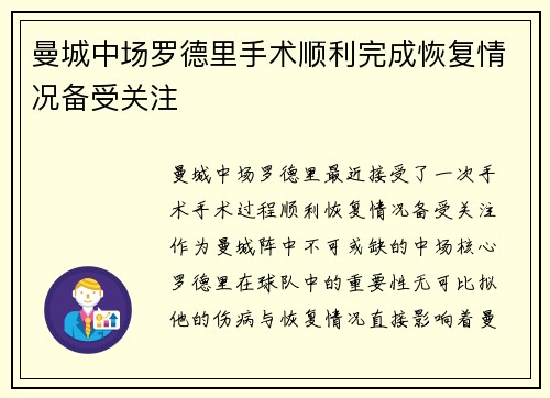 曼城中场罗德里手术顺利完成恢复情况备受关注