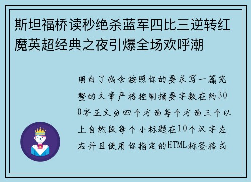 斯坦福桥读秒绝杀蓝军四比三逆转红魔英超经典之夜引爆全场欢呼潮