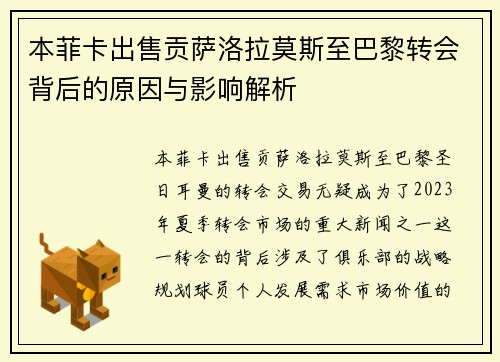 本菲卡出售贡萨洛拉莫斯至巴黎转会背后的原因与影响解析