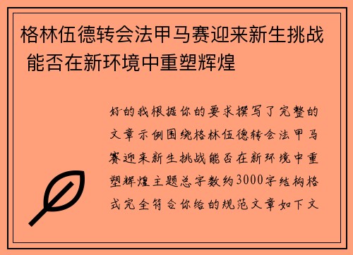格林伍德转会法甲马赛迎来新生挑战 能否在新环境中重塑辉煌