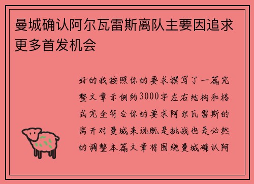 曼城确认阿尔瓦雷斯离队主要因追求更多首发机会
