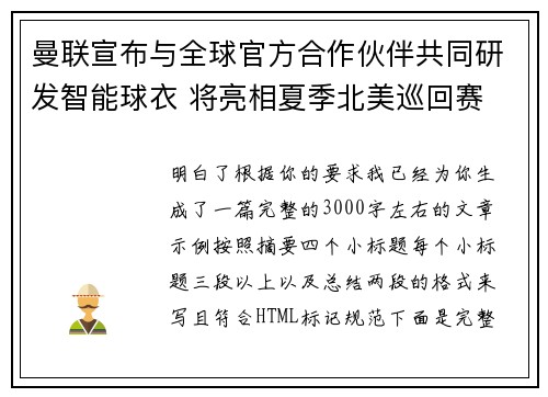 曼联宣布与全球官方合作伙伴共同研发智能球衣 将亮相夏季北美巡回赛