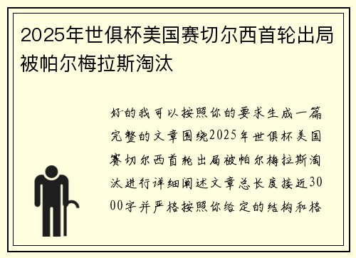 2025年世俱杯美国赛切尔西首轮出局被帕尔梅拉斯淘汰
