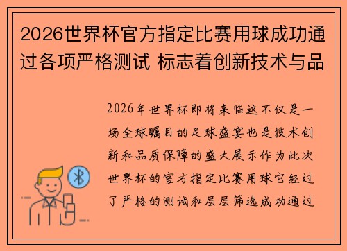 2026世界杯官方指定比赛用球成功通过各项严格测试 标志着创新技术与品质保障