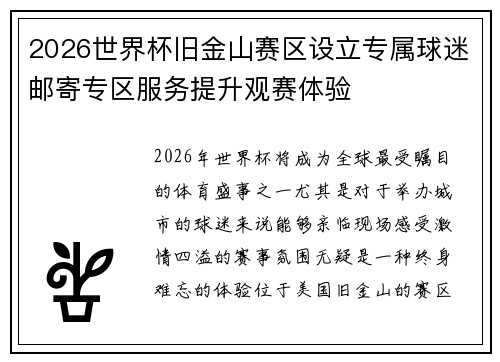 2026世界杯旧金山赛区设立专属球迷邮寄专区服务提升观赛体验