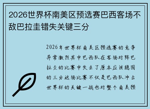 2026世界杯南美区预选赛巴西客场不敌巴拉圭错失关键三分