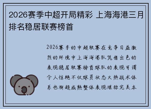 2026赛季中超开局精彩 上海海港三月排名稳居联赛榜首