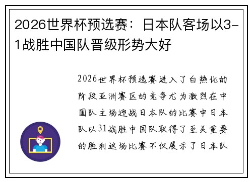 2026世界杯预选赛：日本队客场以3-1战胜中国队晋级形势大好