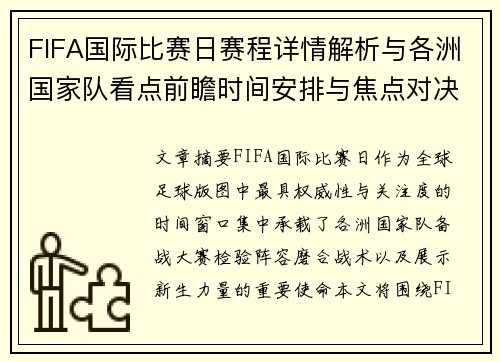 FIFA国际比赛日赛程详情解析与各洲国家队看点前瞻时间安排与焦点对决