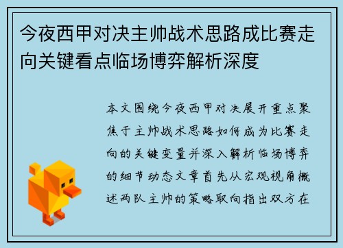 今夜西甲对决主帅战术思路成比赛走向关键看点临场博弈解析深度
