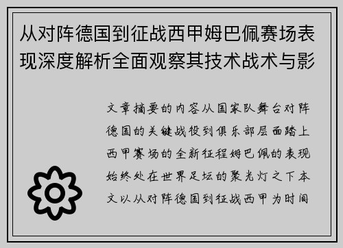 从对阵德国到征战西甲姆巴佩赛场表现深度解析全面观察其技术战术与影响力
