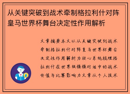 从关键突破到战术牵制格拉利什对阵皇马世界杯舞台决定性作用解析
