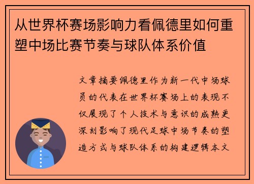 从世界杯赛场影响力看佩德里如何重塑中场比赛节奏与球队体系价值