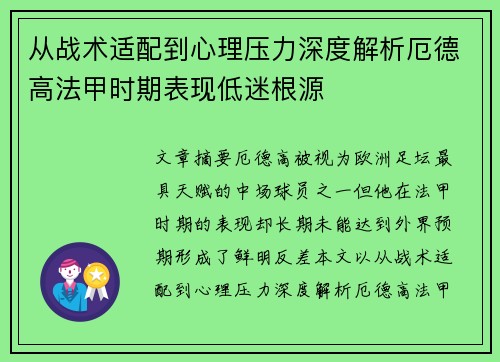 从战术适配到心理压力深度解析厄德高法甲时期表现低迷根源