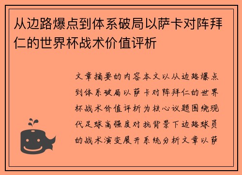 从边路爆点到体系破局以萨卡对阵拜仁的世界杯战术价值评析