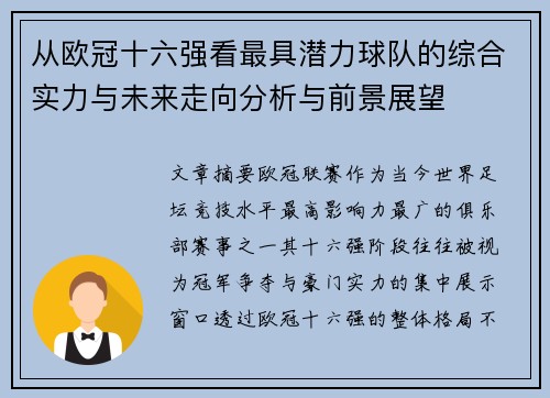 从欧冠十六强看最具潜力球队的综合实力与未来走向分析与前景展望