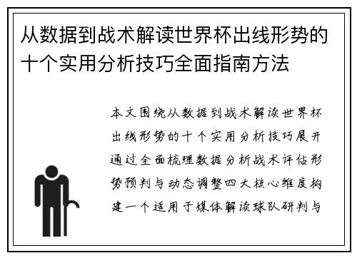 从数据到战术解读世界杯出线形势的十个实用分析技巧全面指南方法