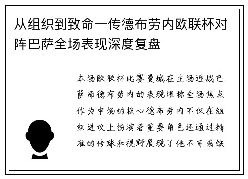 从组织到致命一传德布劳内欧联杯对阵巴萨全场表现深度复盘