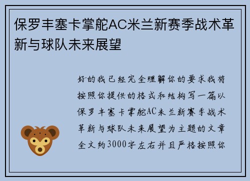 保罗丰塞卡掌舵AC米兰新赛季战术革新与球队未来展望