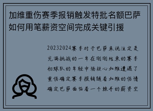 加维重伤赛季报销触发特批名额巴萨如何用笔薪资空间完成关键引援