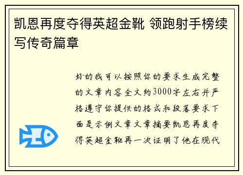 凯恩再度夺得英超金靴 领跑射手榜续写传奇篇章