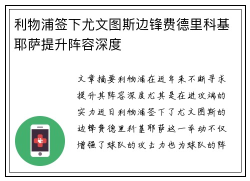 利物浦签下尤文图斯边锋费德里科基耶萨提升阵容深度