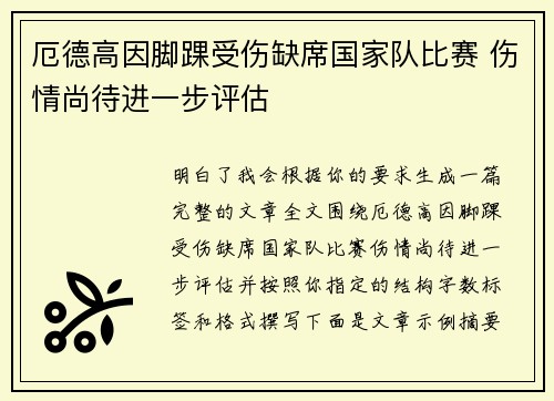 厄德高因脚踝受伤缺席国家队比赛 伤情尚待进一步评估