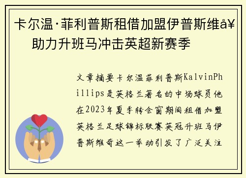 卡尔温·菲利普斯租借加盟伊普斯维奇 助力升班马冲击英超新赛季