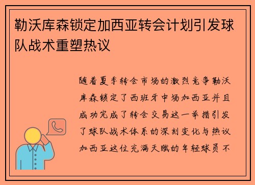 勒沃库森锁定加西亚转会计划引发球队战术重塑热议