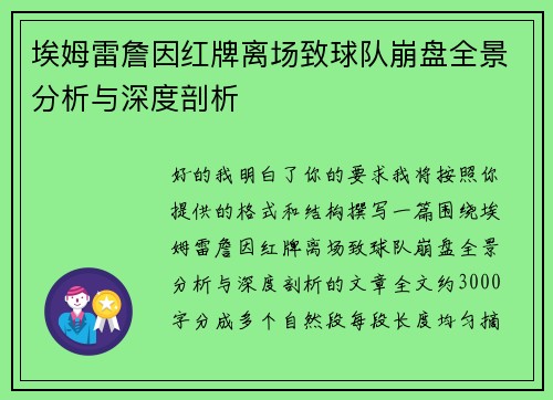 埃姆雷詹因红牌离场致球队崩盘全景分析与深度剖析