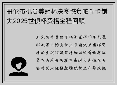 哥伦布机员美冠杯决赛憾负帕丘卡错失2025世俱杯资格全程回顾 哥伦布机员美冠杯决赛憾负帕丘卡错失2025世俱杯资格全程回顾