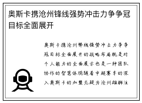 奥斯卡携沧州锋线强势冲击力争争冠目标全面展开