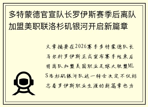 多特蒙德官宣队长罗伊斯赛季后离队加盟美职联洛杉矶银河开启新篇章