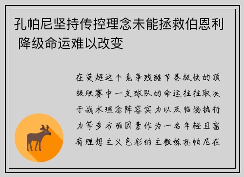 孔帕尼坚持传控理念未能拯救伯恩利 降级命运难以改变