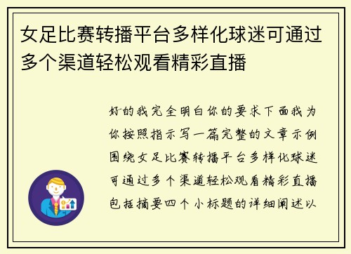 女足比赛转播平台多样化球迷可通过多个渠道轻松观看精彩直播