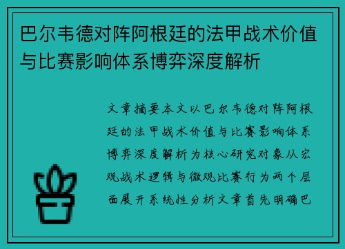 巴尔韦德对阵阿根廷的法甲战术价值与比赛影响体系博弈深度解析