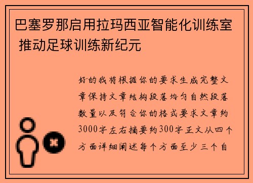 巴塞罗那启用拉玛西亚智能化训练室 推动足球训练新纪元
