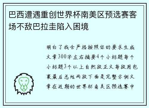 巴西遭遇重创世界杯南美区预选赛客场不敌巴拉圭陷入困境
