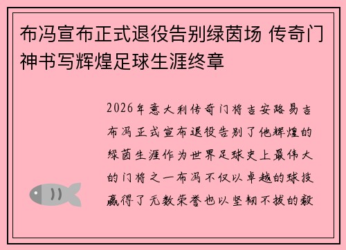 布冯宣布正式退役告别绿茵场 传奇门神书写辉煌足球生涯终章
